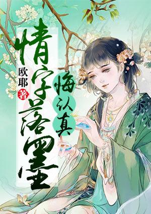 情字落墨悔认真免费阅读