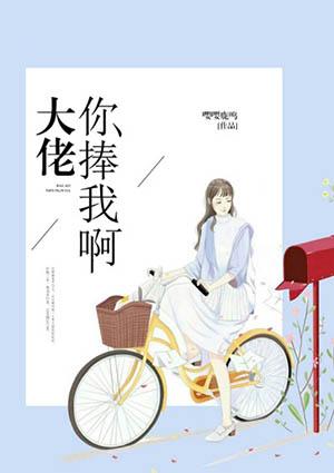 大佬你捧我啊