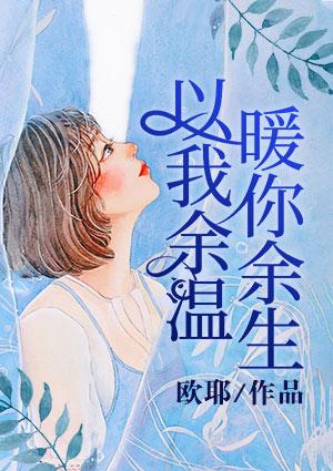 以我余温暖你余生什么意思