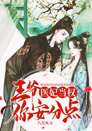 医妃当权王爷你安分点全文免费
