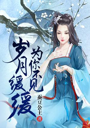 岁月缓缓为你不见全文免费阅读