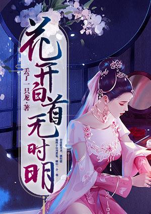 花开白首无时明结局