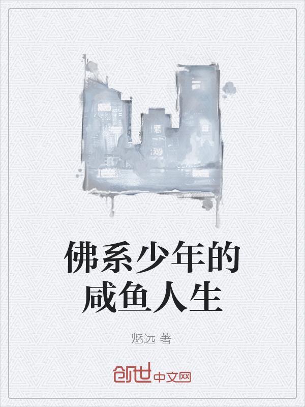 佛系咸鱼什么意思