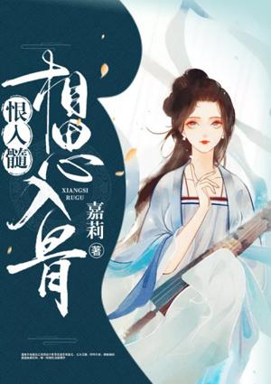 相思入骨恨别离免费阅读