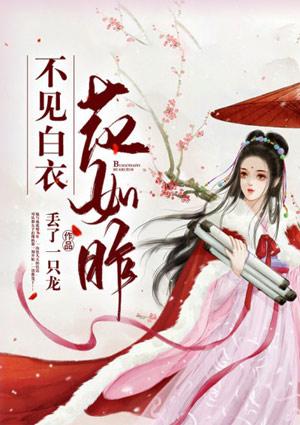 不见白衣花如昨结局