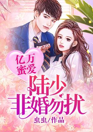 亿万蜜爱陆少非婚勿扰