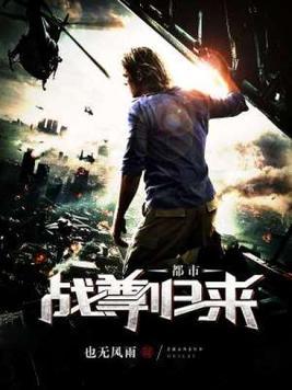 都市战胥归来