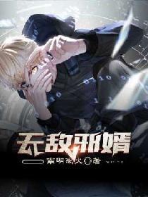 无敌邪婿免费阅读