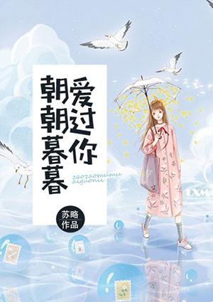 朝朝暮暮爱过你渝沐之