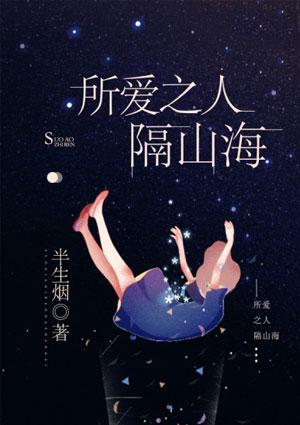 所爱之人隔山海百科
