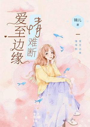 爱至边缘情难断 锦儿