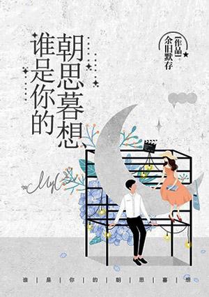 朝思暮想的是你是什么歌词