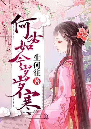 何必如今岁岁寒全文免费阅读简介