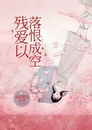 残爱以落恨成空免费