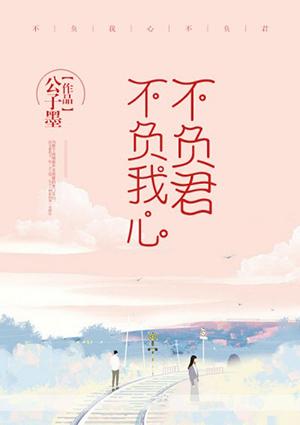 不负君心不负卿全文