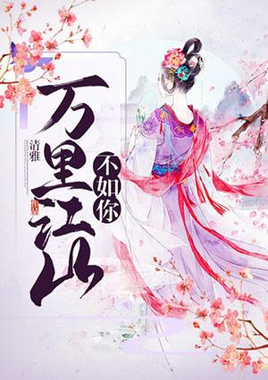 万里江山不如你大结局