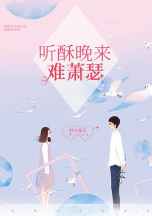 听酥晚来难萧瑟大结局