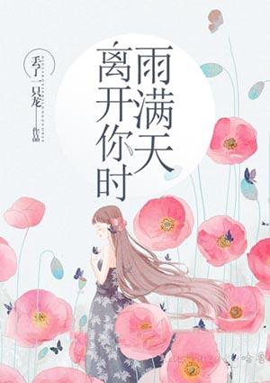离开你时雨满天txt