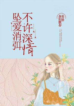 坠爱消弭不许深情笔趣阁