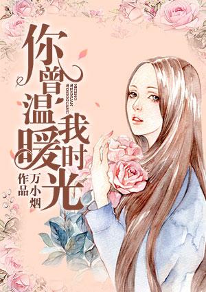 你曾温暖我时光 百度