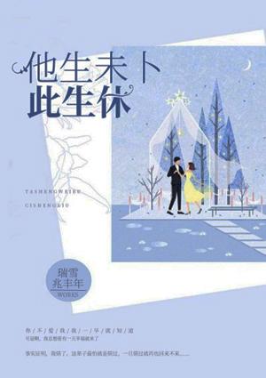 他生未卜此生休卜是什么意思