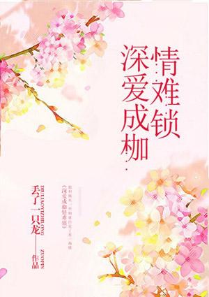深爱成枷情难锁全文免费阅读