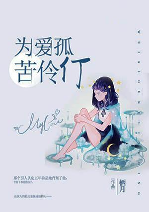 为爱孤苦伶仃萧可
