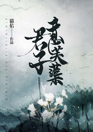 君子的芙蕖