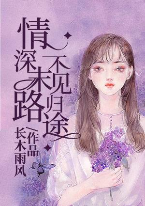 情深末路不见归途明月苒纪决寒