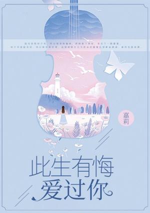 此生有悔爱过你嘉莉