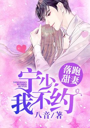 落跑甜妻宁少我不约