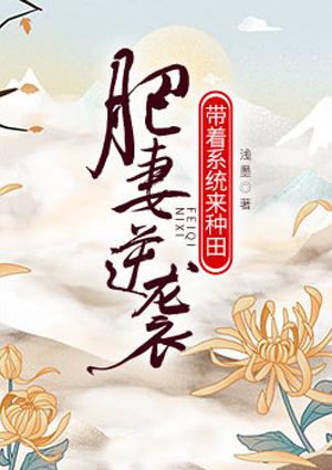 肥妻重生逆袭全民女神