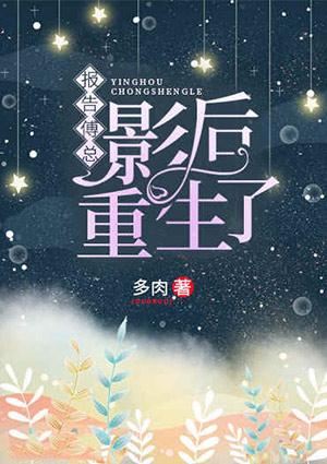 影后她重生了txt
