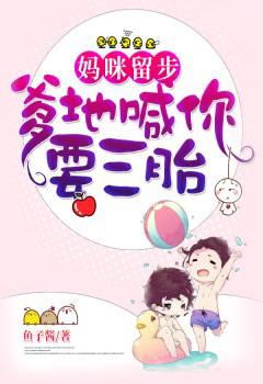 妈咪留步