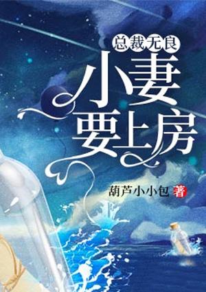 小妻要上房了