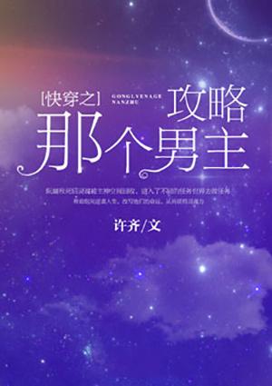 快穿之攻略那个男主免费阅读