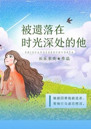 被时光遗忘的女人是什么意思