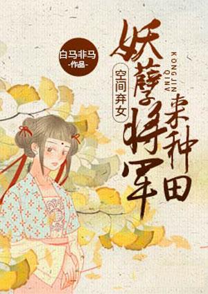 空间弃女妖孽将军来种田txtUU