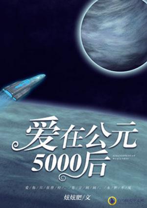 公元5000亿年