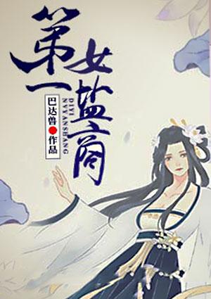 第一女盐商全文免费阅读