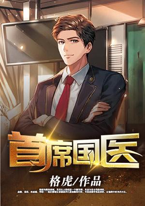 首席国医秦硕