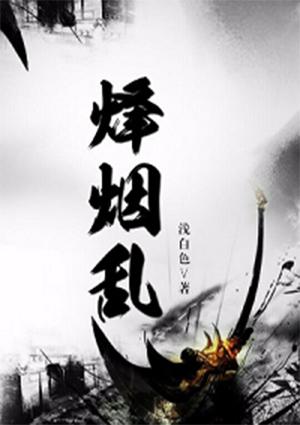 烽烟乱世全文免费阅读