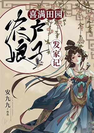 喜满田园农户娘子发家记