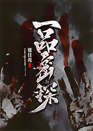 一品密探卢津瑶