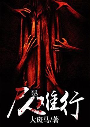 尸人难行txt免费