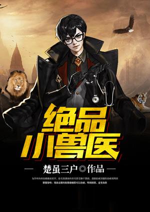 绝品小兽医吴凡txt