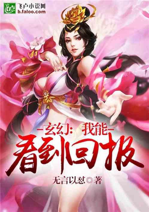 玄幻我能看到回报