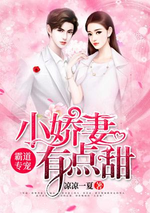 霸道专宠小娇妻有点甜南宫桓