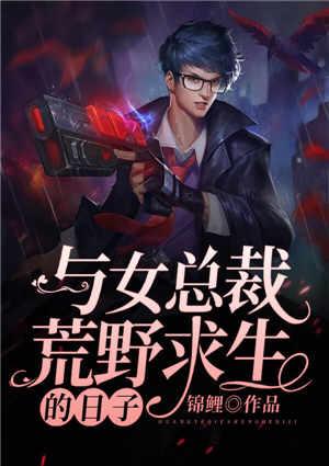 和女总裁荒野求生的日子