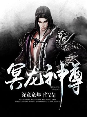 冥龙神尊修炼等级